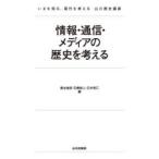 情報・通信・メディアの歴史を考える