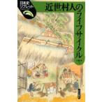 近世村人のライフサイクル