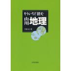 もういちど読む山川地理