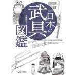 徹底解剖日本の武具図鑑