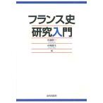 フランス史研究入門