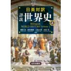 日英対訳詳説世界史 上
