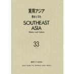 東南アジア 歴史と文化 33