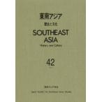東南アジア 歴史と文化 42（2013）