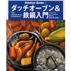 ダッチオーブン＆鉄鍋入門 アウトドアでなんでも作れる働きモノ