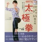 だれでもできる楊名時太極拳