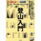 登山入門 これから山登りを始める人が山を自由に歩けるようになる登山の基本を徹底解説