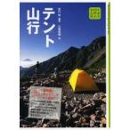 テント山行