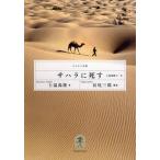 サハラに死す 上温湯隆の一生