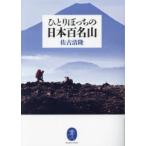 ひとりぼっちの日本百名山