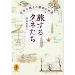 旅するタネたち 時空を超える植物の知恵