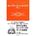Yahoo! Yahoo!ショッピング(ヤフー ショッピング)ロープワーク・ハンドブック ロープの使い方の基礎からキャンプや山登り、釣り、川遊び、ヨットまで野外で必要なロープワークのすべて
