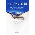 アンデスの奇蹟 南米アンデスの高山に墜落した旅客機生還者みずからが語る72日間の真実