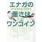 エナガの重さはワンコイン 身近な鳥の魅力発見事典