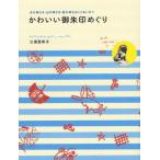 かわいい御朱印めぐり 水の神さま・山の神さま・恋の神さまにごあいさつ
