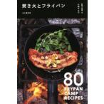 焚き火とフライパン 80 FRYPAN CAMP RECIPES