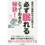 最新の睡眠科学が証明する必ず眠れるとっておきの秘訣!