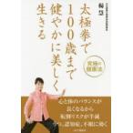 太極拳で100歳まで健やかに美しく生きる