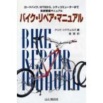 バイク・リペア・マニュアル ロードバイク、MTBから、シティコミューターまで実践整備マニュアル