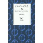 アルピニズムと死 僕が登り続けてこられた理由