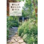 暮らしが豊かになる庭づくり 花遊庭のガーデンスタイルBOOK