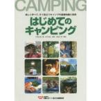はじめてのキャンピング 楽しく学べて、すぐ役立つキャンプの基礎知識と技術