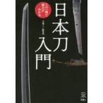 日本刀入門 この一冊で魅力がわかる