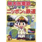 桃太郎電鉄で楽しむニッポンの鉄道