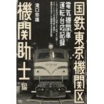 国鉄東京機関区 電気機関車運転台の記録 機関助士編