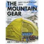 THE MOUNTAIN GEAR 山のベストギア＆ウェア 2013