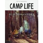 CAMP LIFE はじめてのキャンプQ＆A My First Camping Book