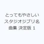 とってもやさしいスタジオジブリ名曲集 決定版 1