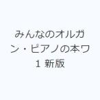 みんなのオルガン・ピアノの本ワ 1 新版