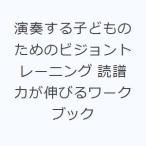 演奏する子どものためのビジョントレーニング 読譜力が伸びるワークブック