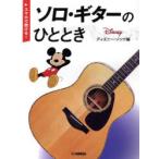 ソロ・ギターのひととき ディズニー・ソン