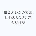 和音アレンジで楽しむカリンバ スタジオジ