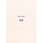 新総合音楽講座 1