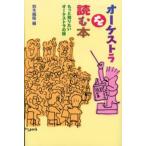 オーケストラを読む本 もっと知りたいオーケストラの話