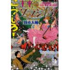 こうしろ!未来のクラシック 茂木大輔の予言・提言・夢と現実