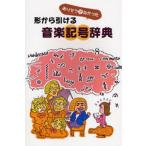 ありそうでなかった形から引ける音楽記号辞典