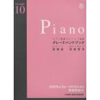 楽譜 ピアノ演奏グレード10級グレードハ