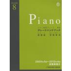 楽譜 ピアノ演奏グレード8級グレードハン