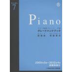 楽譜 ピアノ演奏グレード7級グレードハン