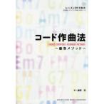 コード作曲法 藤巻メソッド