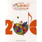 ピアノ・エクササイズ 2