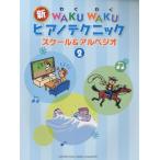 新WAKU WAKUピアノテクニック スケール＆アルペジオ 2