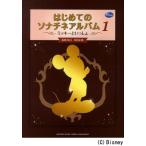 楽譜 はじめてのソナチネアルバム 1