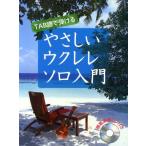 楽譜 やさしいウクレレソロ入門