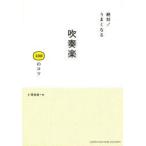 絶対!うまくなる吹奏楽100のコツ