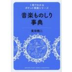 音楽ものしり事典